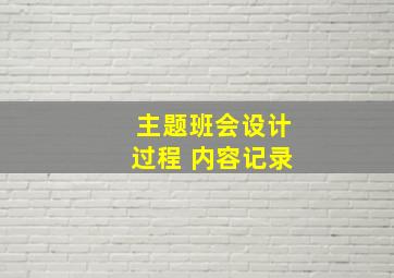 主题班会设计过程 内容记录